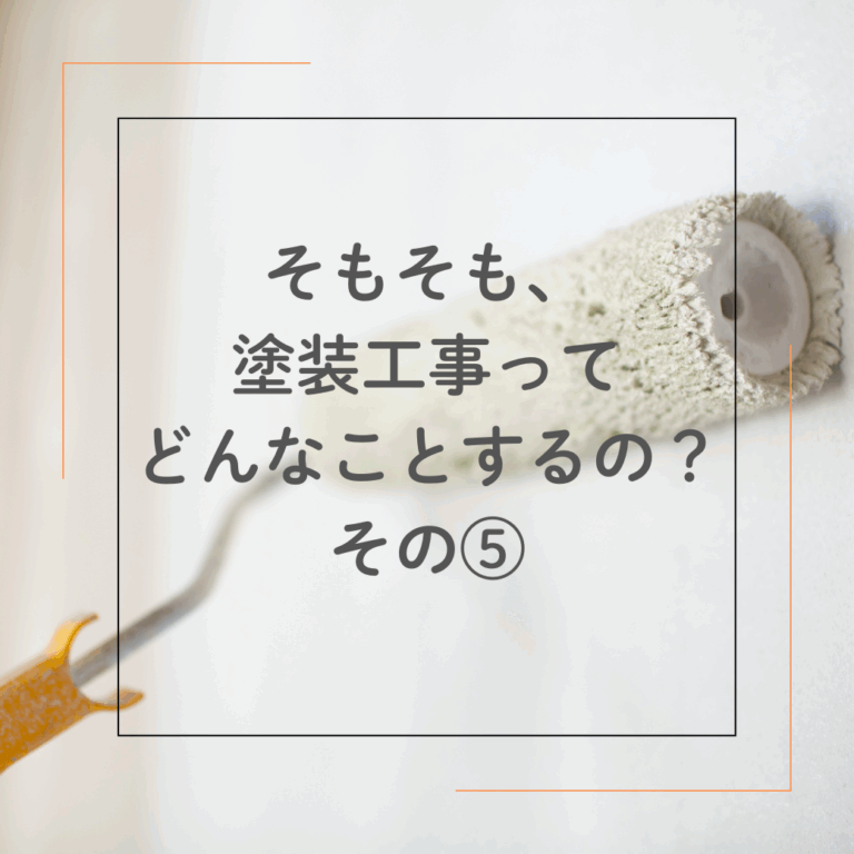 そもそも、塗装工事ってどんなことするの？ 岐阜県　大垣　安八　塗りかえ工房