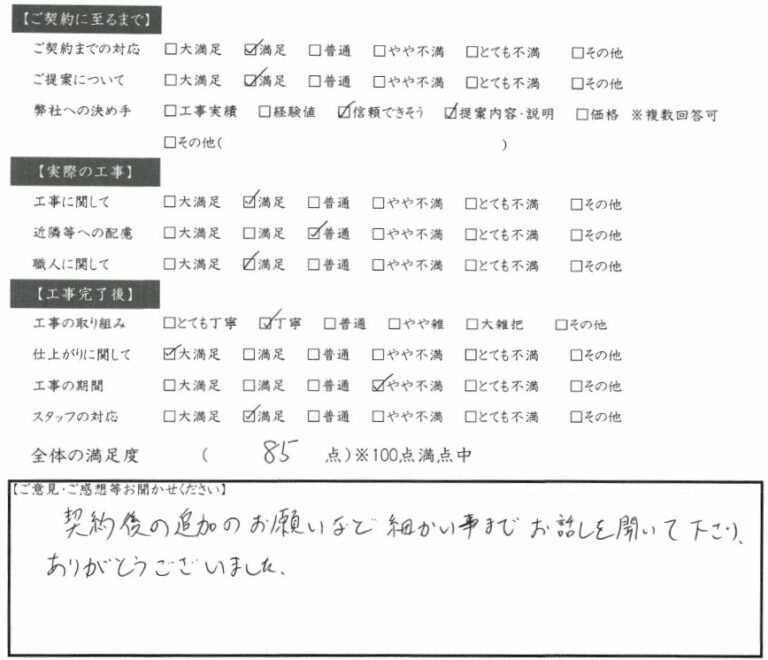 細かい事までお話を聞いて下さりありがとうございました 安八町 H様