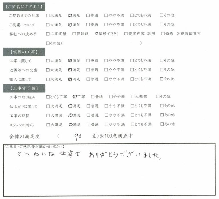 ていねいな仕事でありがとうございました 輪之内町 U様