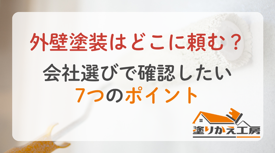 外壁塗装はどこに頼む？会社選びで確認したい7つのポイント