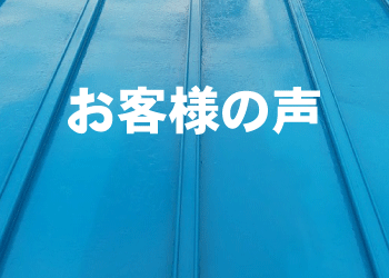 塗りかえ工房　大垣の手塗職人　お客様の声