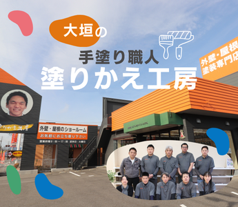 岐阜県大垣市　手塗職人 塗りかえ工房