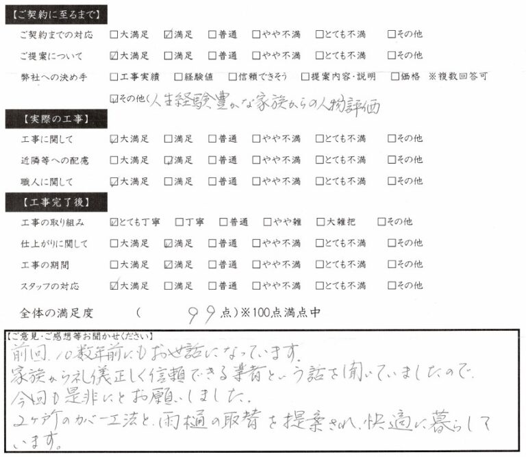 家族から礼儀正しく信頼できる業者という話を聞いて 大垣市 K様