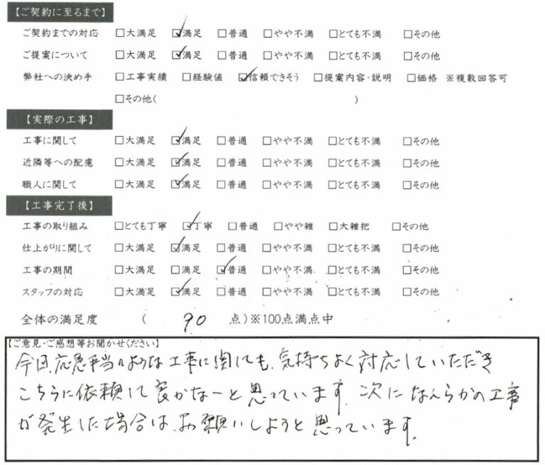 依頼して良かったなーと思っています 大野町 Y様