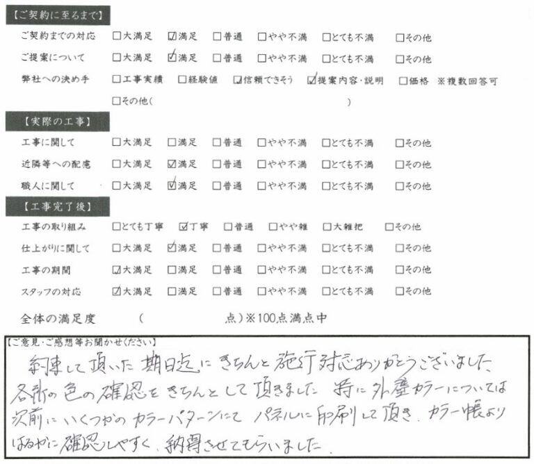 各所の色の確認をきちんとして頂きました 大垣市 M様