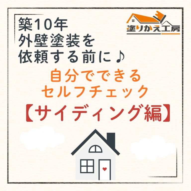 築10年 外壁塗装を依頼する前に♪ 自分でできるセルフチェック　サイディング編　岐阜県　大垣　安八　塗りかえ工房