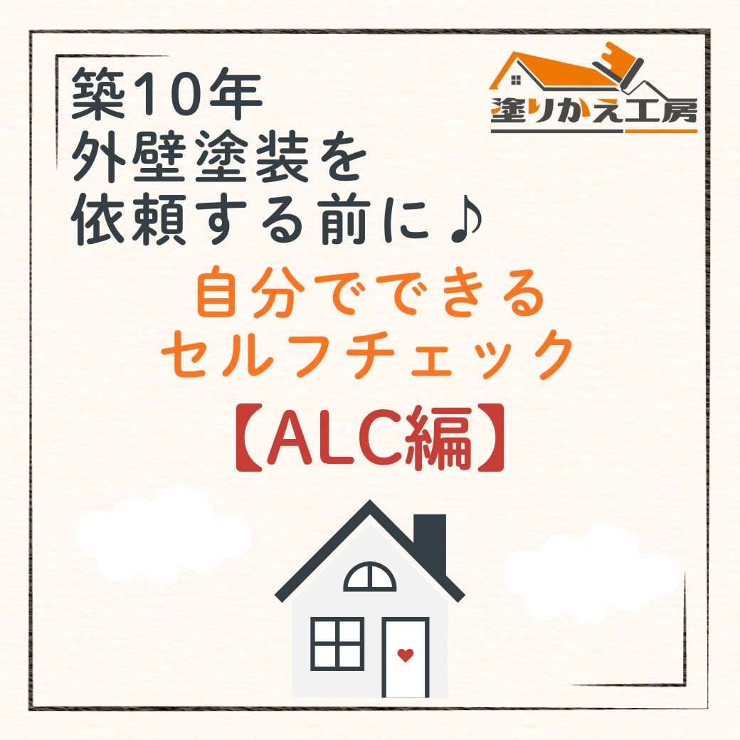 築10年 外壁塗装を依頼する前に♪ 自分でできるセルフチェック ALC編 岐阜県 大垣 安八 塗りかえ工房