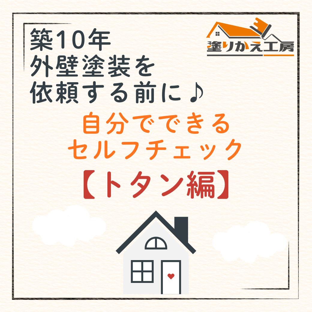 築10年 外壁塗装を依頼する前に♪ 自分でできるセルフチェック トタン編 岐阜県 大垣 安八 塗りかえ工房