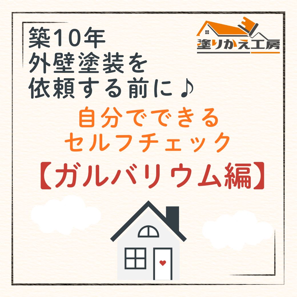築10年 外壁塗装を依頼する前に♪ 自分でできるセルフチェック ガルバリウム編 岐阜県 大垣 安八 塗りかえ工房