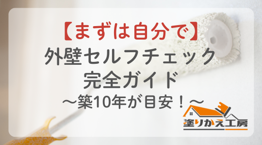 【まずは自分で】外壁セルフチェック完全ガイド ～築10年が目安！～　塗りかえ工房　岐阜県　大垣　安八