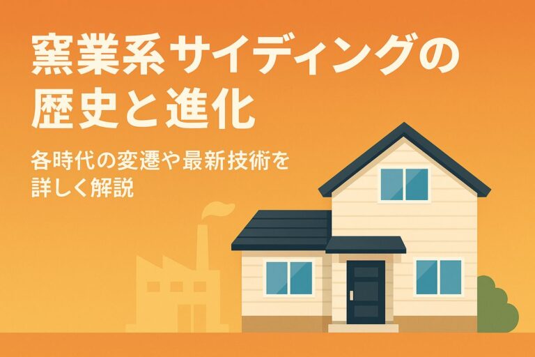 外壁の主流「窯業系サイディング」の歴史と進化を専門家が解説します　岐阜県　大垣　安八　塗りかえ工房