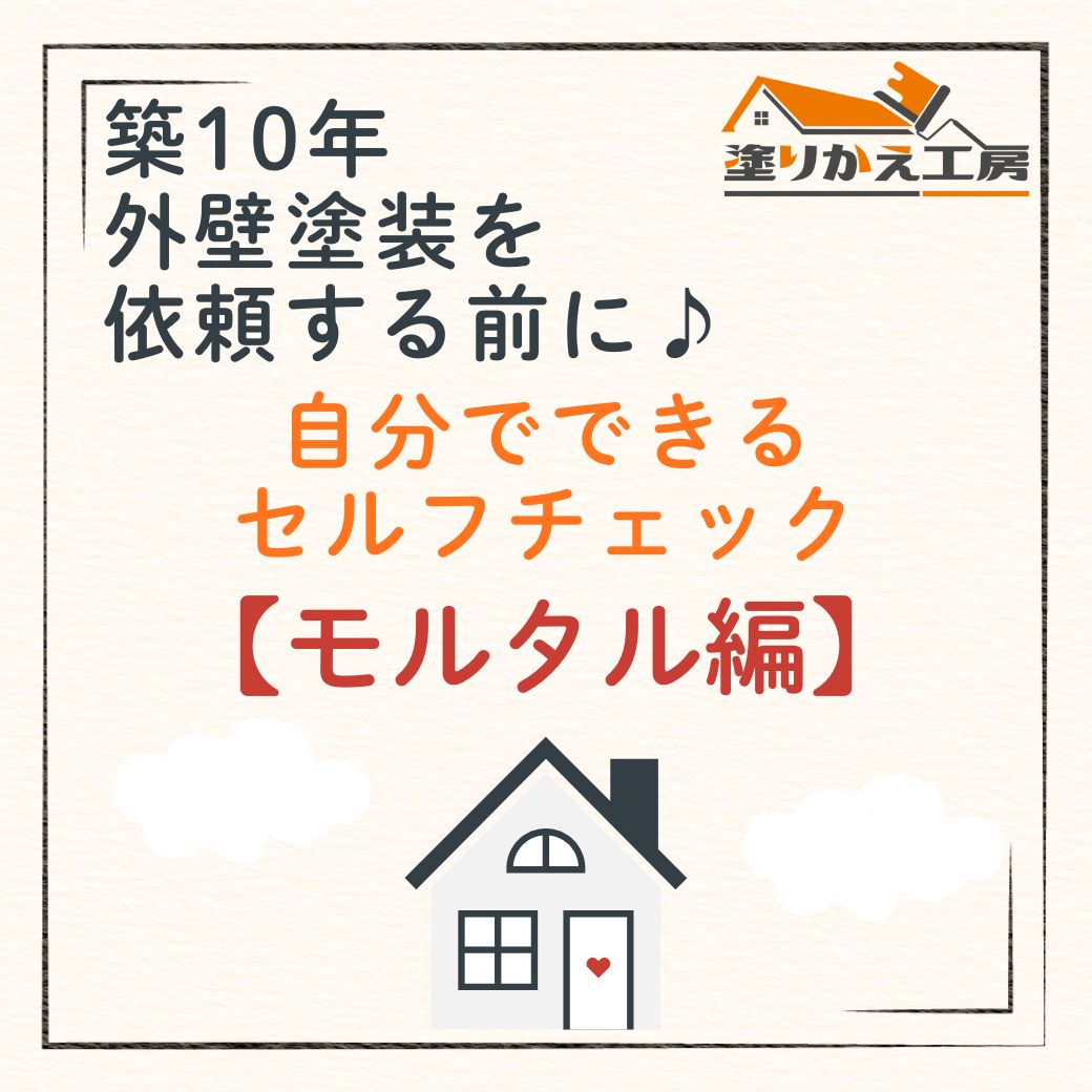 築10年 外壁塗装を依頼する前に♪ 自分でできるセルフチェック モルタル編 岐阜県 大垣 安八 塗りかえ工房