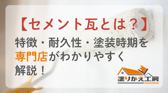 【セメント瓦とは？】特徴・耐久性・塗装時期を専門店がわかりやすく解説！　岐阜県　大垣　安八　塗りかえ工房