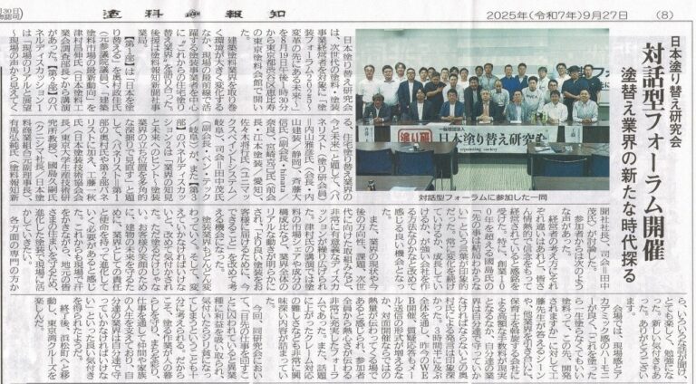 弊社佐々木がパネリストとして参加したフォーラムが塗料報知に載りました　岐阜県　大垣　安八　塗りかえ工房