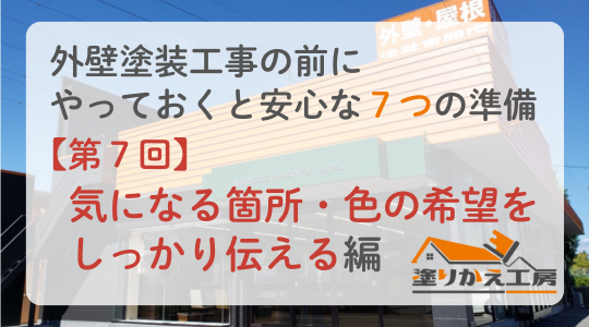 【第7回】大満足の塗装工事にするために｜気になる箇所や色の希望は遠慮せず伝えましょう　岐阜県　大垣　安八　塗りかえ工房