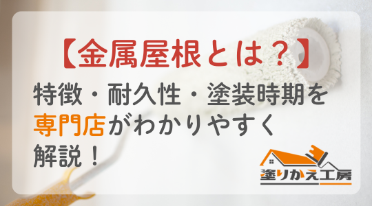 【金属屋根とは？】特徴・耐久性・塗装時期を専門店がわかりやすく解説！　岐阜県　大垣　安八　塗りかえ工房