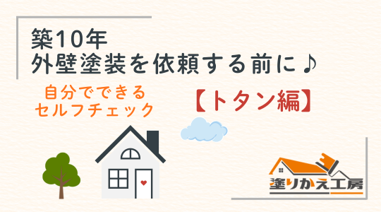 築10年 外壁塗装を依頼する前に♪ 自分でできるセルフチェック　トタン編　岐阜県　大垣　安八　塗りかえ工房