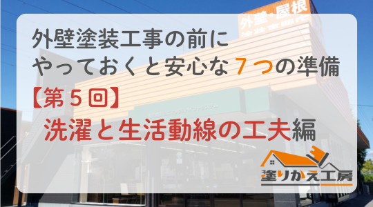 【第5回】外壁塗装中の洗濯と生活動線の工夫｜いつも通りの生活を送るためにできること　塗りかえ工房　岐阜県　大垣　安八