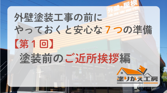【第1回】外壁塗装前のご近所挨拶｜お客様は“ひと声”だけでもOK！塗りかえ工房におまかせください　岐阜県　大垣市　安八