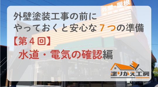【第4回】外壁塗装前の電気・水道の確認は？｜事前説明と丁寧な対応で安心　岐阜県　大垣　安八　塗りかえ工房