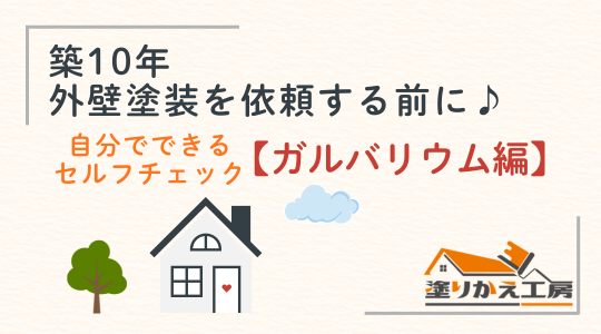築10年 外壁塗装を依頼する前に♪ 自分でできるセルフチェック　ガルバリウム編　岐阜県　大垣　安八　塗りかえ工房
