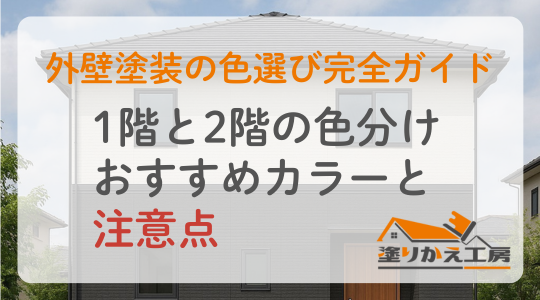 外壁塗装の色選び完全ガイド｜1階と2階の色分けおすすめカラーと注意点　岐阜県　大垣　安八　塗りかえ工房