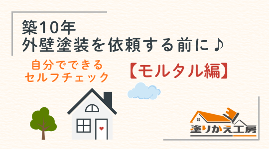 20250915-モルタル編 | 塗りかえ工房 築10年 外壁塗装を依頼する前に♪ 自分でできるセルフチェック モルタル編 岐阜県 大垣 安八 塗りかえ工房