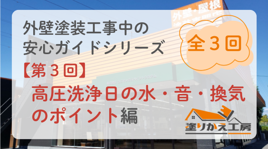 【工事中・第2回】高圧洗浄の日はこう過ごそう！水・音・換気のポイント　塗りかえ工房　岐阜県　大垣　安八