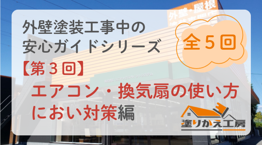 【工事中・第３回】塗装中のエアコン・換気扇の使い方とにおい対策　塗りかえ工房　岐阜県　大垣　安八