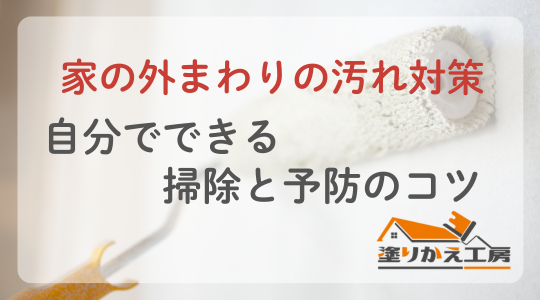家の外まわりの汚れ対策｜自分でできる掃除と予防のコツ　塗りかえ工房　岐阜県　大垣市　安八