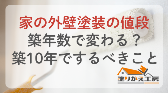 20260220家の外壁塗装の値段|築年数で変わる築10年でするべきこと | 大垣 塗りかえ工房 家の外壁塗装の値段|築年数で変わる?築10年でするべきこと 塗りかえ工房 岐阜県 大垣 安八