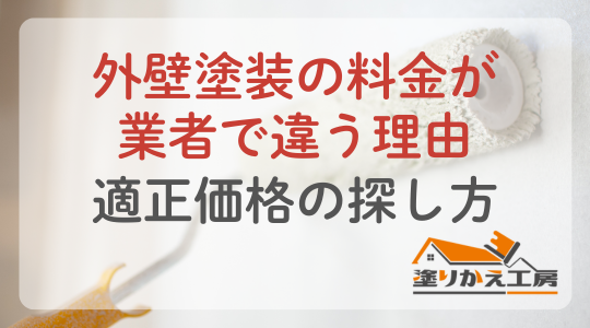 20260216外壁塗装の料金が業者で違う理由|適正価格の探し方 | 大垣 塗りかえ工房 外壁塗装の料金が業者で違う理由|適正価格の探し方 岐阜県 大垣 安八 塗りかえ工房