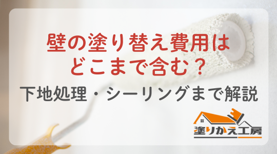 20260218壁の塗り替え費用はどこまで含む下地処理シーリングまで解説 | 大垣 塗りかえ工房 壁の塗り替え費用はどこまで含む?下地処理・シーリングまで解説 塗りかえ工房 岐阜県 大垣 安八