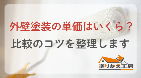20260214外壁塗装の単価はいくら比較のコツを整理します | 大垣 塗りかえ工房 外壁塗装の単価はいくら?比較のコツを整理します 岐阜県 大垣 安八 塗りかえ工房