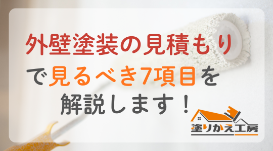 外壁塗装の見積もりで見るべき7項目を解説します！ 岐阜県　大垣　安八　塗りかえ工房