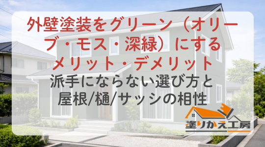 外壁塗装をグリーン（オリーブ・モス・深緑）にするメリット・デメリット｜派手にならない選び方と屋根樋サッシの相性　塗りかえ工房　岐阜県　大垣　安八