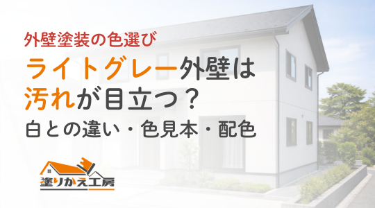 ライトグレー外壁は汚れが目立つ？白との違い・色見本・配色