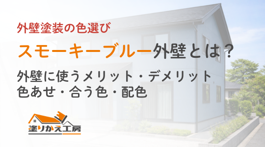 外壁塗装の色選びを解説するバナー。オレンジの文字で“スモーキーブルー外壁とは？”と表示され、背景は白い家と緑の庭、左下に塗りかえ工房のロゴ。
