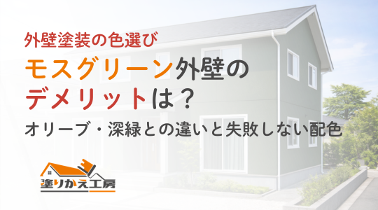 モスグリーン外壁のデメリットは？オリーブ・深緑との違いと失敗しない配色