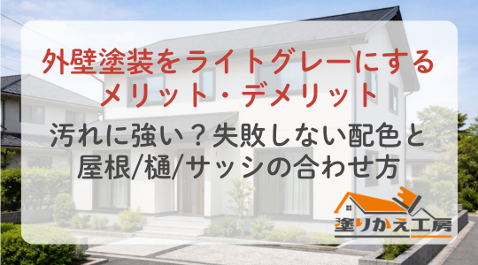 外壁　ライトグレー　塗りかえ工房　岐阜県　大垣　安八