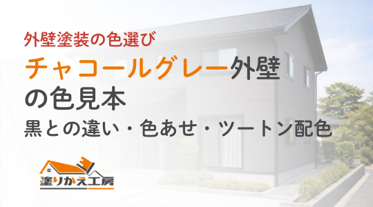 チャコールグレー外壁の色見本｜黒との違い・色あせ・ツートン配色