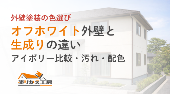 オフホワイト外壁と生成りの違い｜アイボリー比較・汚れ・配色