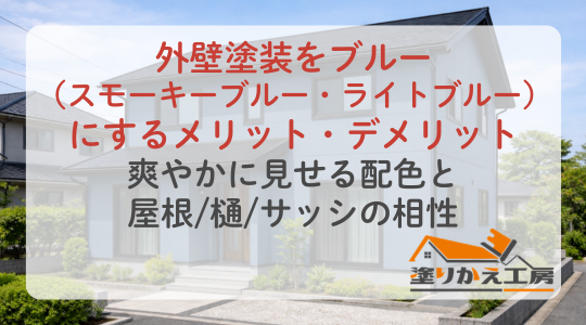 外壁塗装をブルー（スモーキーブルー・ライトブルー）にするメリット・デメリット｜爽やかに見せる配色と屋根樋サッシの相性　塗りかえ工房　岐阜県　大垣　安八