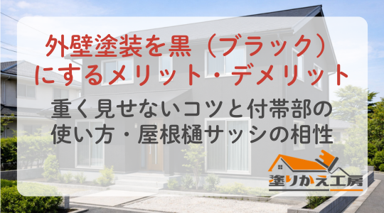 外壁塗装を黒（ブラック）にするメリット・デメリット｜重く見せないコツと付帯部の使い方・屋根樋サッシの相性　塗りかえ工房　大垣　岐阜県　安八