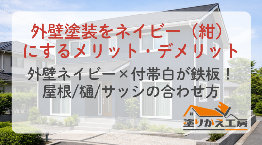 外壁塗装をネイビー（紺）にするメリット・デメリット｜外壁ネイビー×付帯白が鉄板！屋根樋サッシの合わせ方　塗りかえ工房　岐阜県　大垣　安八