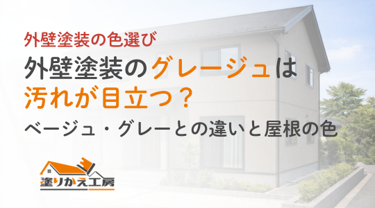 外壁塗装のグレージュは汚れが目立つ？ベージュ・グレーとの違いと屋根の色