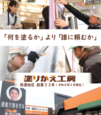 岐阜県大垣市　塗りかえ工房 LINE問い合わせ 外壁塗装　屋根塗装　外壁修理　屋根修理 倉庫塗装　モルタル塗装　モルタル修理　工場塗装　ビル塗装　テラス塗装　ベランダ塗装　ベランダ防水　カバー工法　害虫駆除　