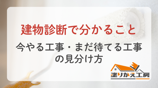 建物診断で分かること｜今やる工事・まだ待てる工事の見分け方