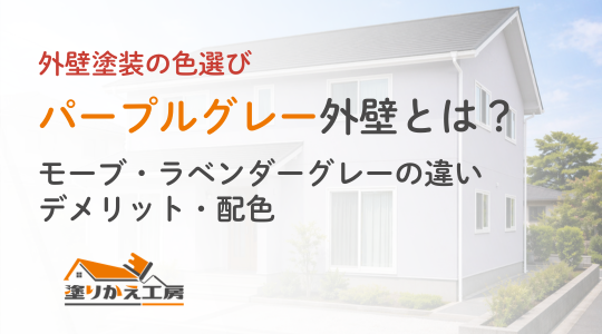 Exterior wall painting color guide banner with Japanese text about purple-gray exterior walls and color differences, over a photo of a house on a sunny day.