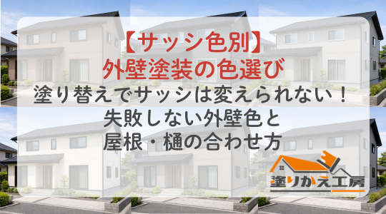 Banner promoting exterior wall color selection; background shows a row of modern houses under a blue sky with a translucent overlay and a logo bottom right.
